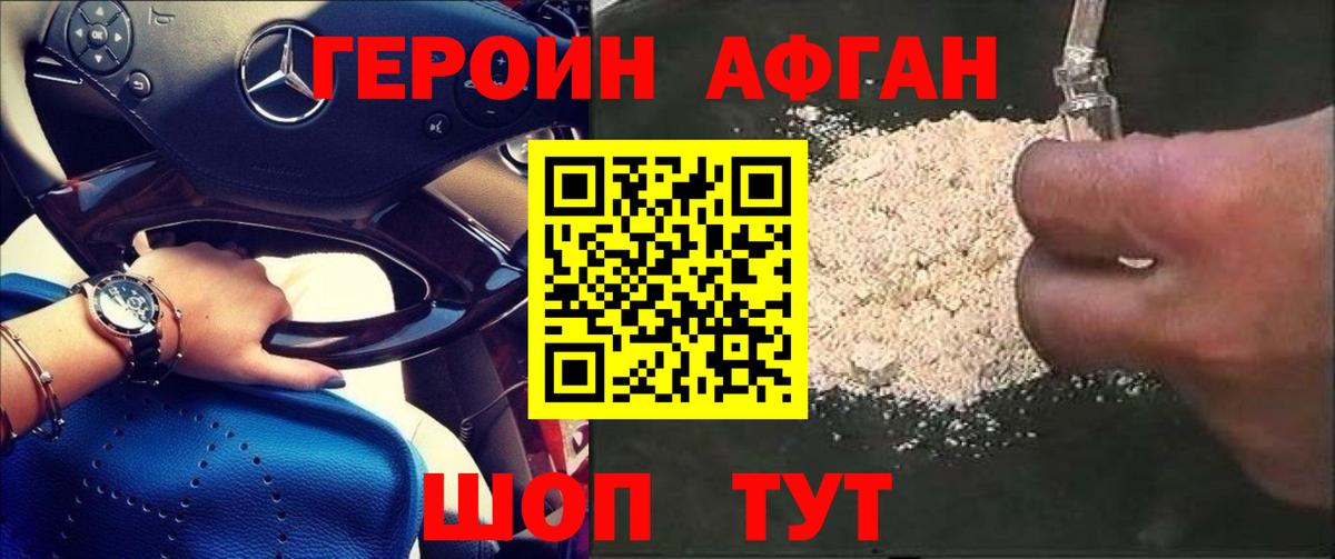 Героин афганец Мирный